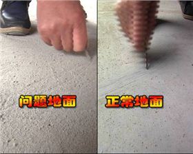 水泥地面起砂與正常情況對比