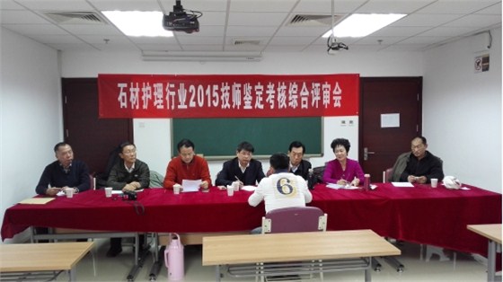 石材護(hù)理行業(yè)技師鑒定考核綜合評審會(huì)1