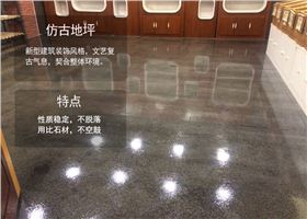 復(fù)古地坪